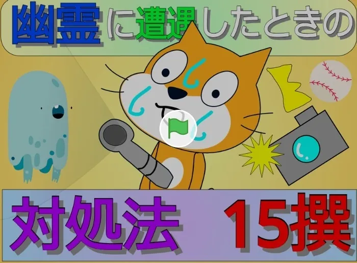 児童発達支援・放課後デイサービスさにーさいどあっぷ！/幽霊に遭遇した時の対処法 15撰👻