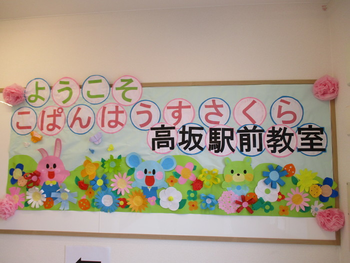 こぱんはうすさくら 高坂駅前教室