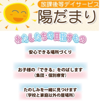 放課後等デイサービス 陽だまり