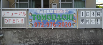【重心】児童発達支援&放課後デイTOMODACHI柏原/設備