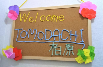 【重心】児童発達支援&放課後デイTOMODACHI柏原
