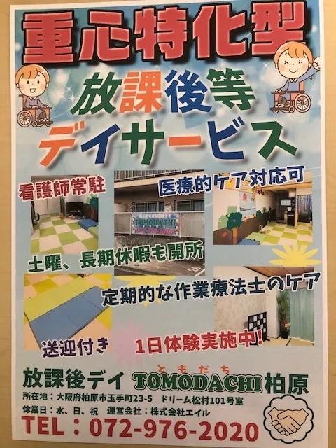 【重心】児童発達支援＆放課後デイTOMODACHI柏原/１日体験実施中！！