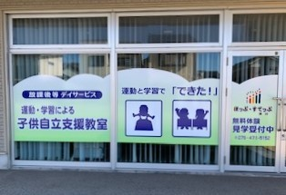 放課後等デイサービス ほっぷ・すてっぷ滑川