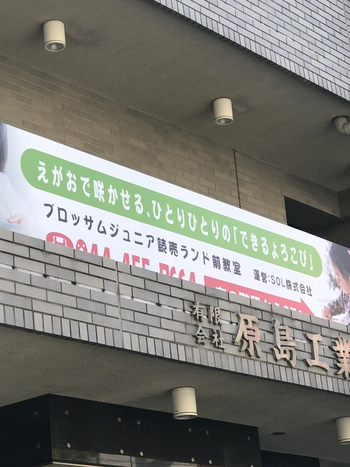 ブロッサムジュニア読売ランド前教室