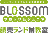 ブロッサムジュニア読売ランド前教室