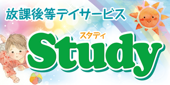 放課後等デイサービス Study