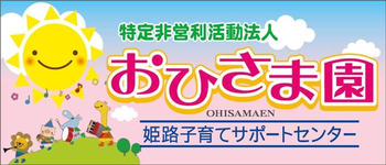 おひさま園 空きあり 児童発達支援事業所 姫路市 Litalico発達ナビ