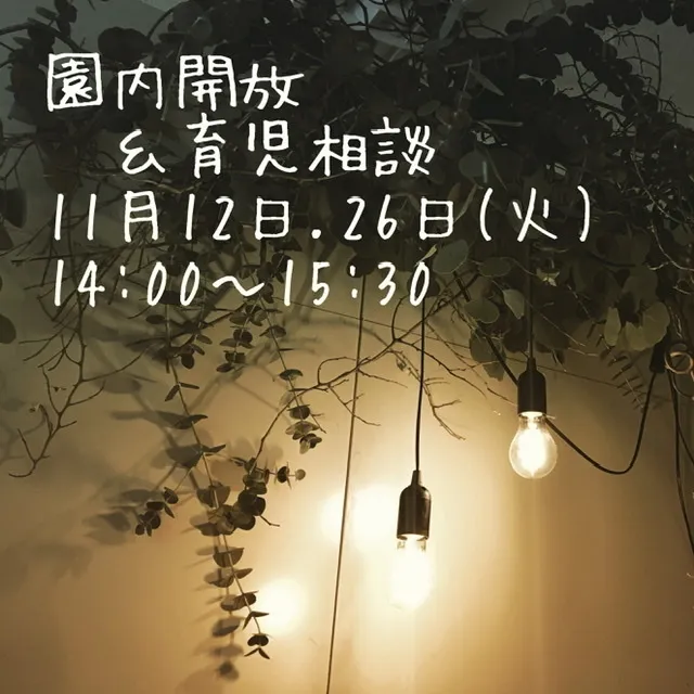 ポルカドット/11月の園内開放