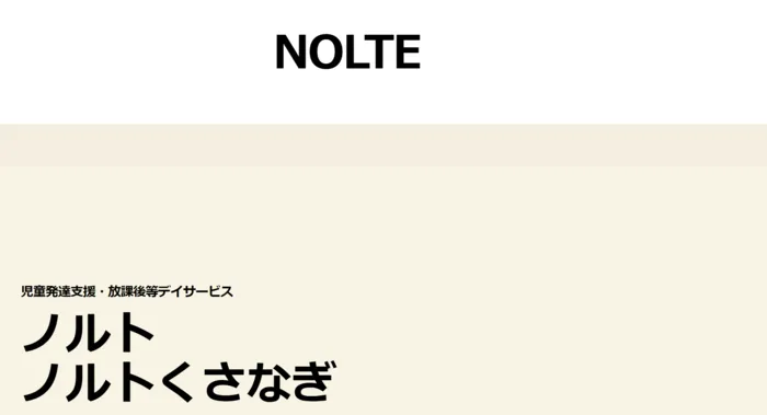 児童発達支援・放課後等デイサービス　ノルト/療育実習？？