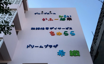 児童発達支援ちゅらら/外部環境