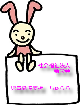 児童発達支援ちゅらら