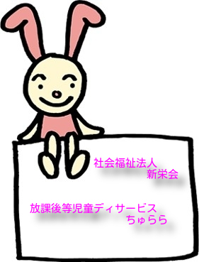 放課後等デイサービスちゅらら