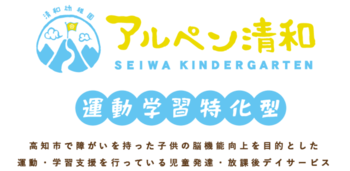 運動学習特化型 アルペン清和/プログラム内容