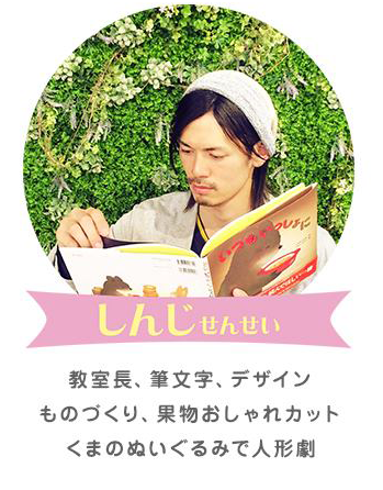 きちぇるかとろーば/教室長:はすい しんじ(セラピスト・書道デザイナー)