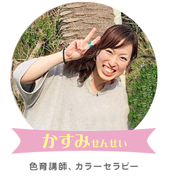 きちぇるかとろーば/色育講師:おはら かすみ(保育士資格 勤務歴10年・チャイルドマインダー)