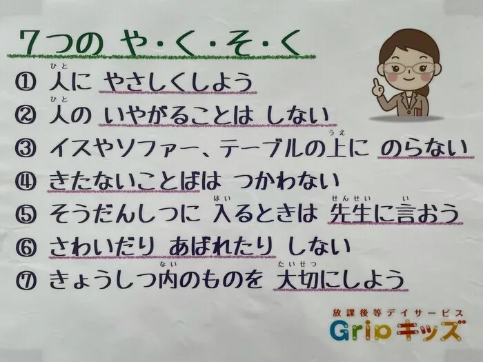 Gripキッズ　越谷校/７つの や・く・そ・く