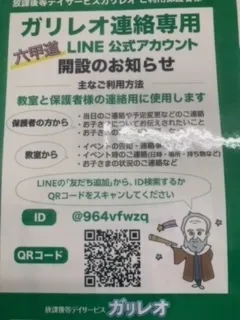 放課後等デイサービス　ガリレオ六甲道/ガリレオ六甲道公式ＬＩＮＥのお知らせ