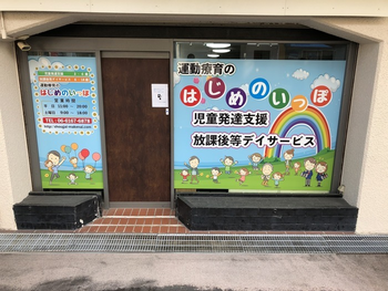 運動療育のはじめのいっぽ 今福教室