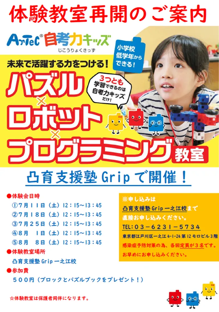 凸育支援塾Grip 一之江校/プログラミング体験教室再開のご案内