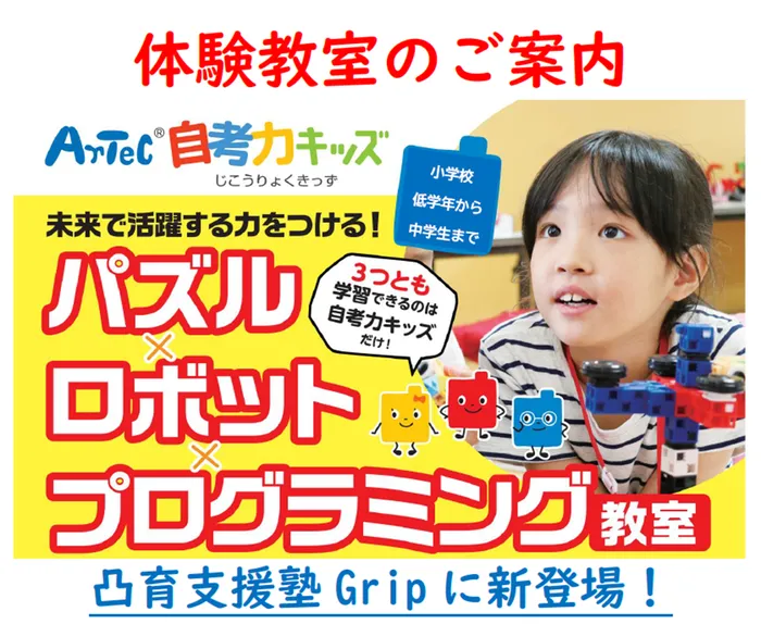 凸育支援塾Grip 一之江校/体験教室のご案内