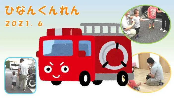 てらぴぁぽけっと　東川口教室/第３回 避難訓練🌟