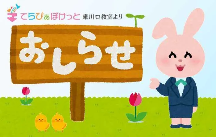 てらぴぁぽけっと　東川口教室/【緊急事態宣言】営業のご案内