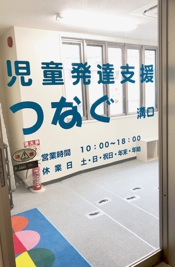 発達支援 つなぐ 溝口/プログラム内容