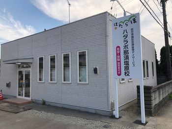 就労準備型放課後等デイサービス ハタラボ那須塩原校
