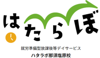 就労準備型放課後等デイサービス ハタラボ那須塩原校