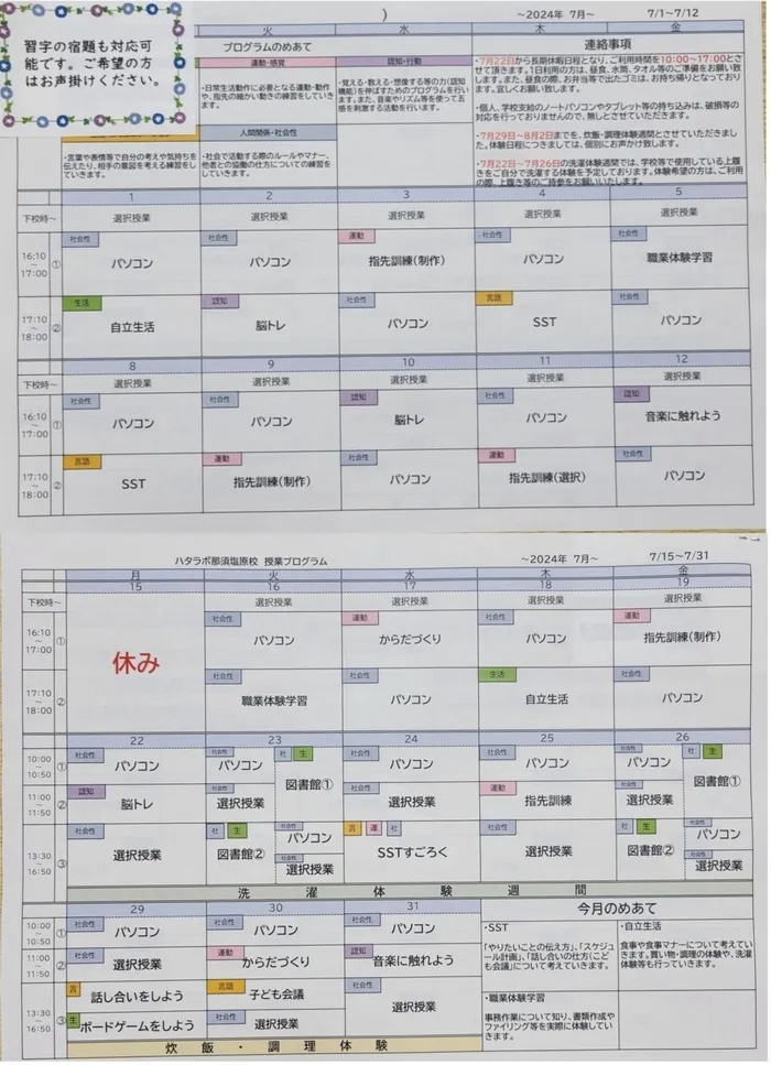 就労準備型放課後等デイサービス　ハタラボ那須塩原校/7月のプログラム