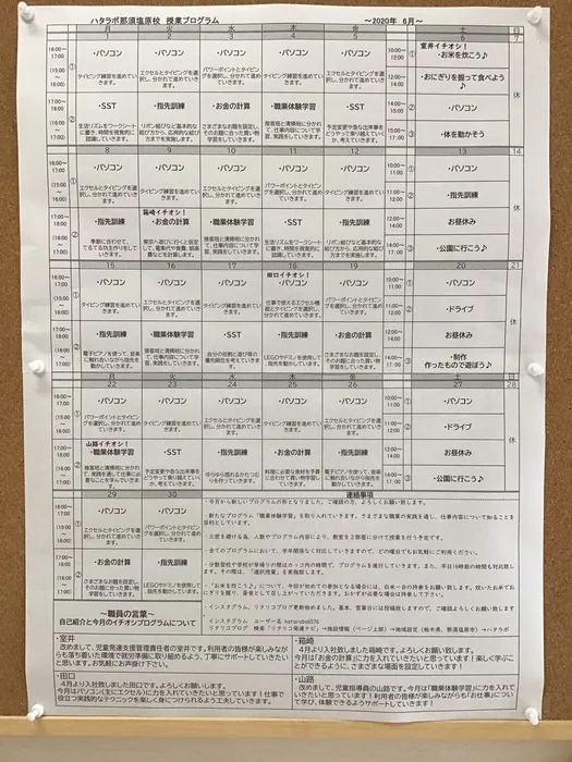 就労準備型放課後等デイサービス　ハタラボ那須塩原校/6月からのハタラボについてお知らせ