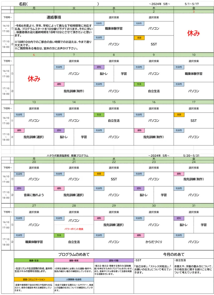 就労準備型放課後等デイサービス　ハタラボ那須塩原校/5月のプログラム