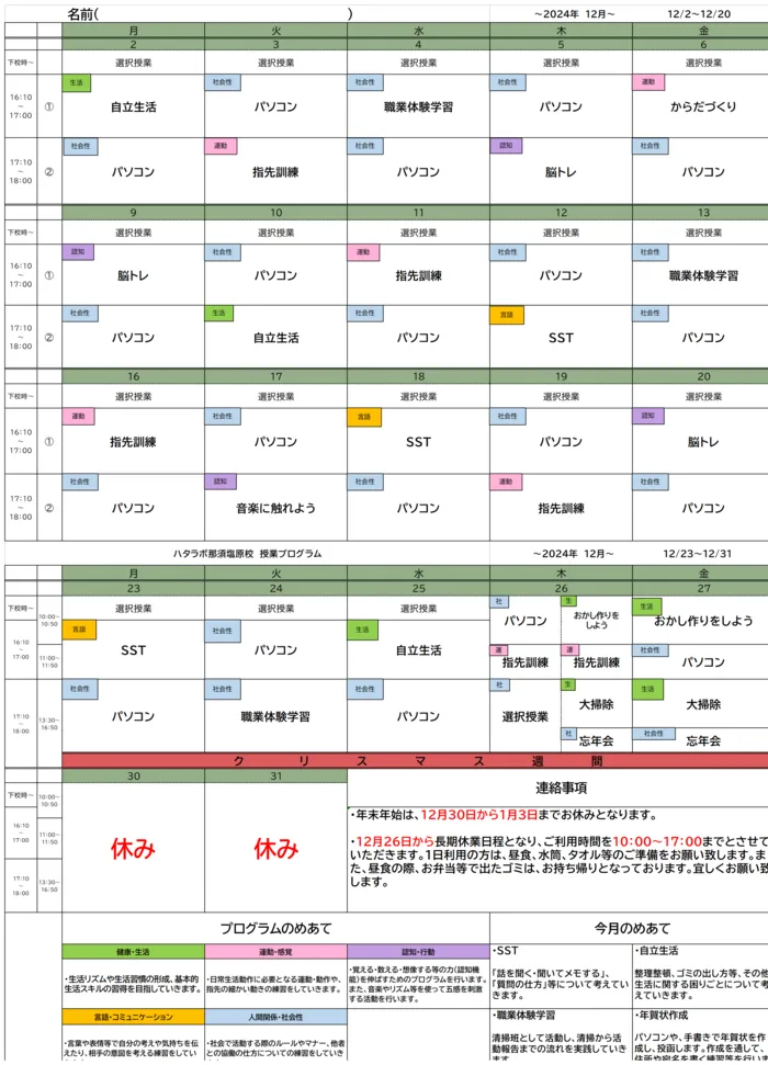 就労準備型放課後等デイサービス　ハタラボ那須塩原校/12月のプログラム