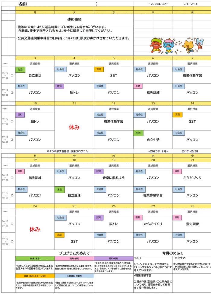 就労準備型放課後等デイサービス　ハタラボ那須塩原校/２月のプログラム