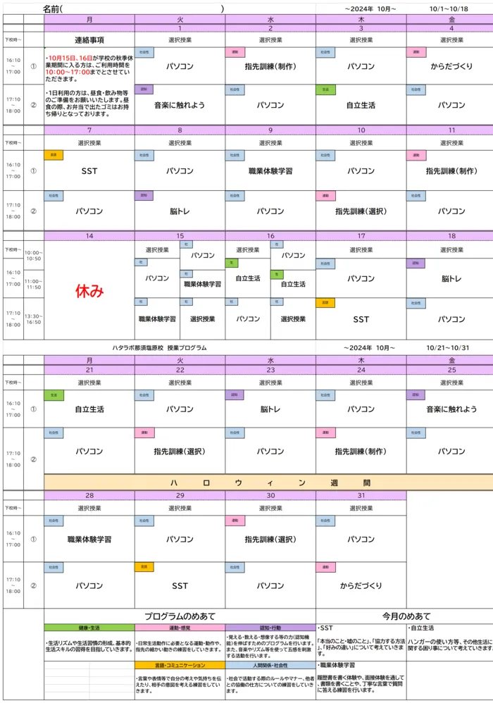 就労準備型放課後等デイサービス　ハタラボ那須塩原校/10月のプログラム