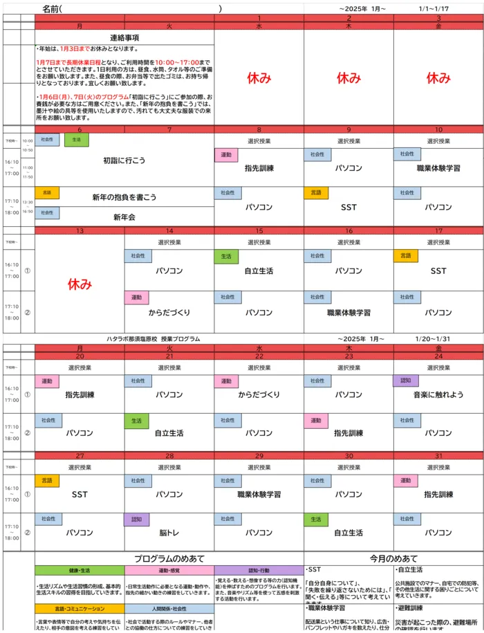 就労準備型放課後等デイサービス　ハタラボ那須塩原校/１月のプログラム