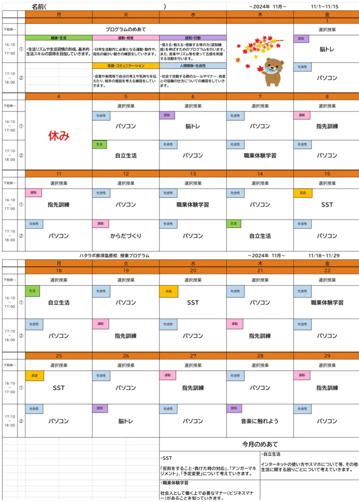 就労準備型放課後等デイサービス　ハタラボ那須塩原校/11月のプログラム