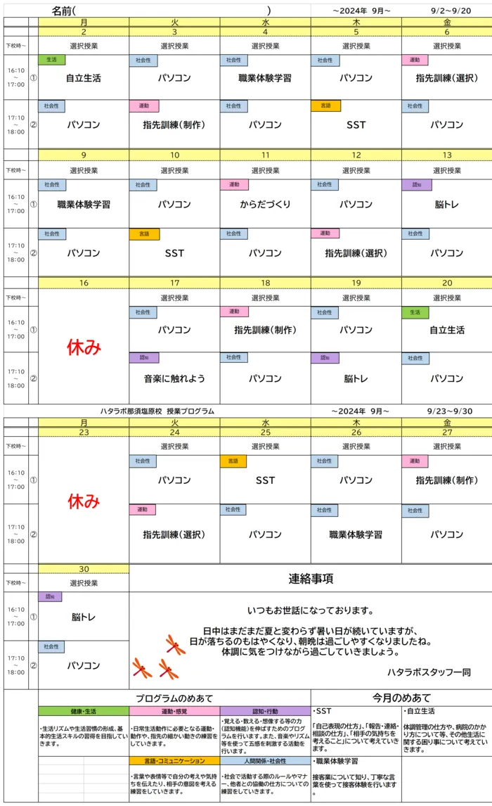 就労準備型放課後等デイサービス　ハタラボ那須塩原校/9月のプログラム