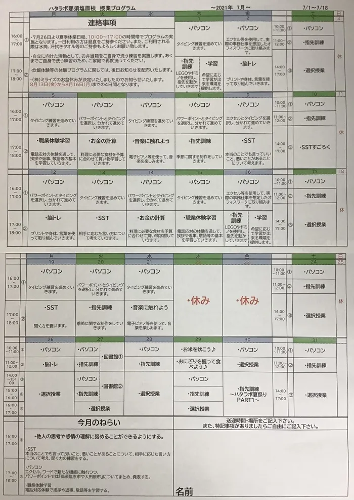 就労準備型放課後等デイサービス　ハタラボ那須塩原校/プログラム内容