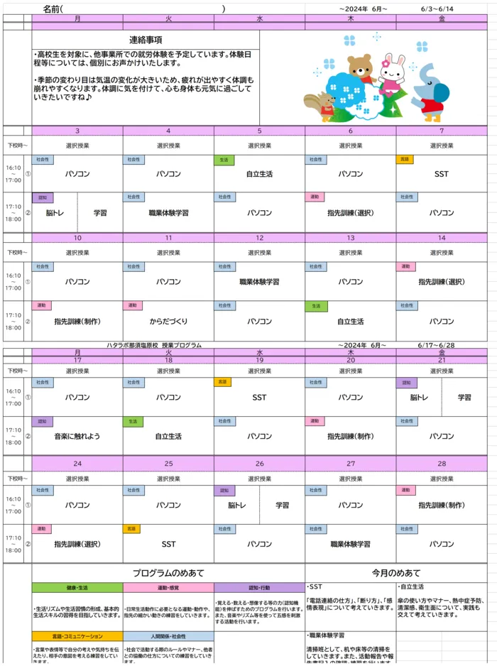 就労準備型放課後等デイサービス　ハタラボ那須塩原校/6月のプログラム