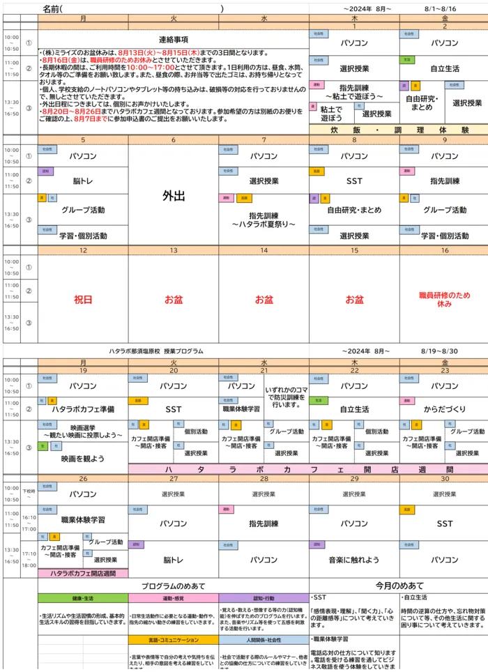 就労準備型放課後等デイサービス　ハタラボ那須塩原校/８月のプログラム