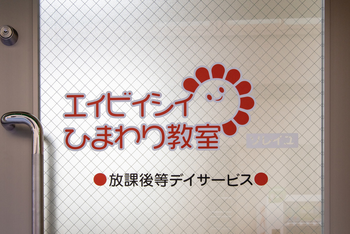 エイビイシイひまわり教室ソレイユ