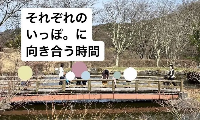 いつも。/それぞれのいっぽ。に向き合う時間