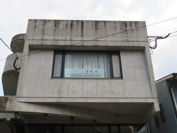 児童発達支援 放課後等デイサービス てとて