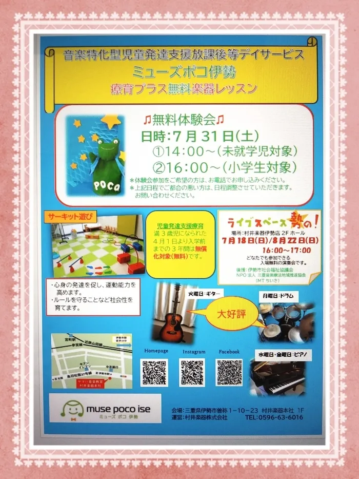 音楽特化型児童発達支援・放課後等デイサービス　ミューズポコ伊勢/7月31日はポコの体験会です！