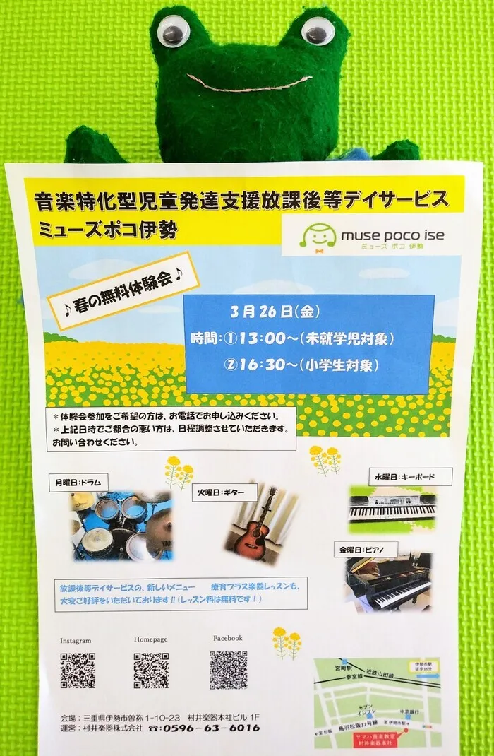 音楽特化型児童発達支援・放課後等デイサービス　ミューズポコ伊勢/3月26日（金）に体験会を実施いたします🐸