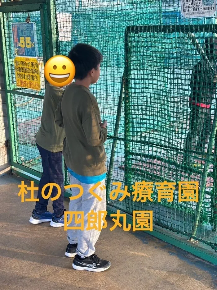 杜のつぐみ療育園四郎丸園/バッティングセンター‼