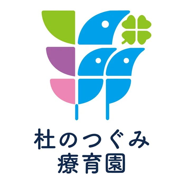 杜のつぐみ療育園四郎丸園