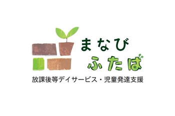 放課後等デイサービスまなび ふたば
