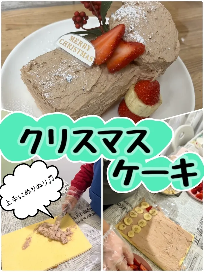 児童発達支援まなび ふたば/クリスマスケーキ作り🎂🪵